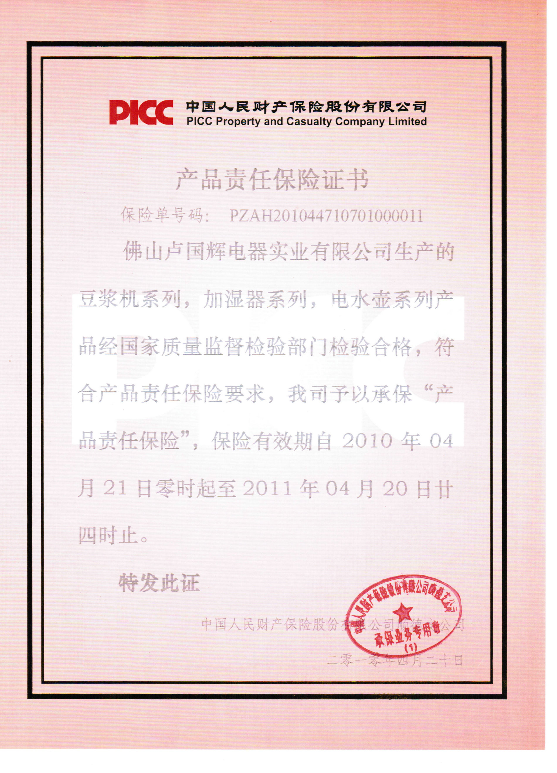 <b>熱烈祝賀國輝電器全系列產(chǎn)品獲得中國人民財產(chǎn)保險股份有限公司承保</b>